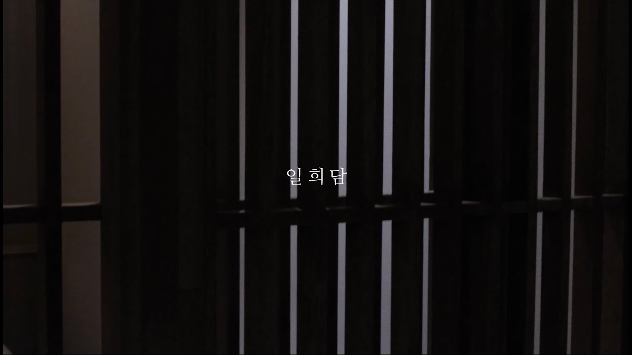 춘천 일희담(2023)