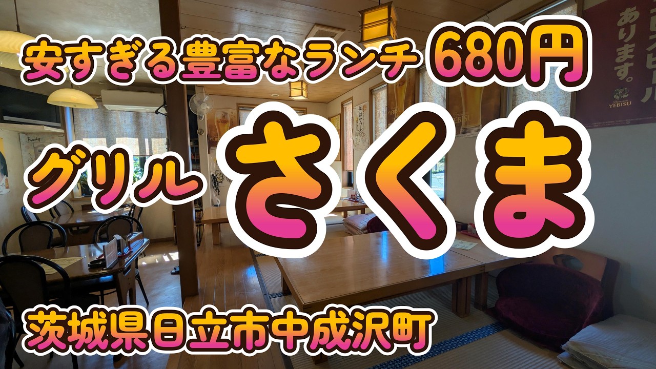 安すぎ！10種類以上のランチが680円！『グリルさくま』茨城県日立市中成沢町 4K
