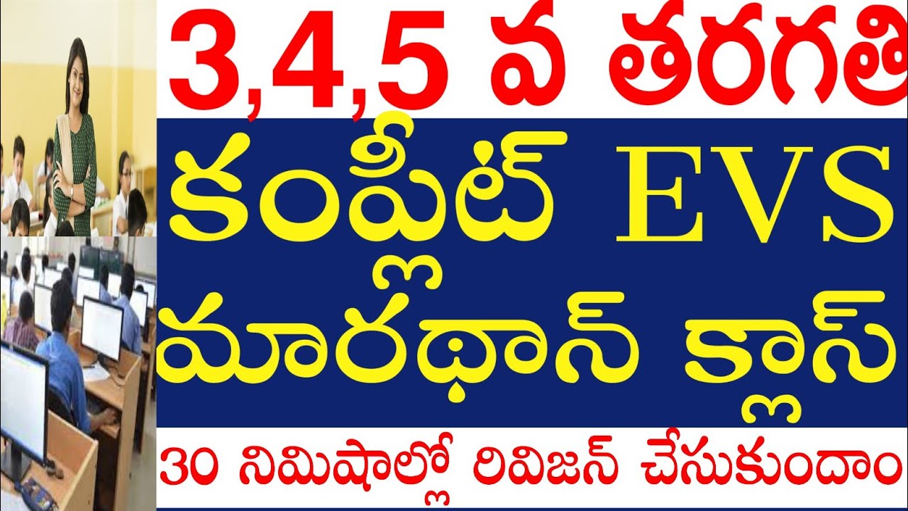 💥💥DSC 2024, EVS 3,4, 5వ తరగతి MARATHON CLASS ,30 నిమిషాల్లో మొత్తం రివిజన్
