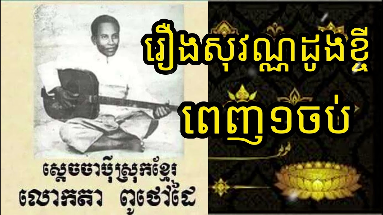 ចាប៉ីដងវែង រឿងសុវណ្ណដូងខ្ចី ច្រៀងដោយលោកតាម៉ម សុន(ពេញមួយចប់)