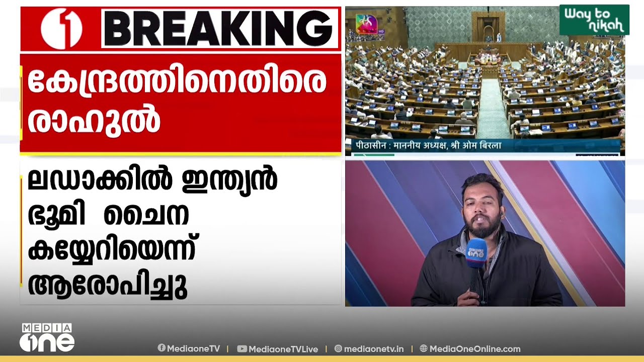 ലോക്സഭയിൽ രാഹുൽ ഗാന്ധി പറഞ്ഞതും പറയാൻ ശ്രമിച്ചതുമെന്ത് ?