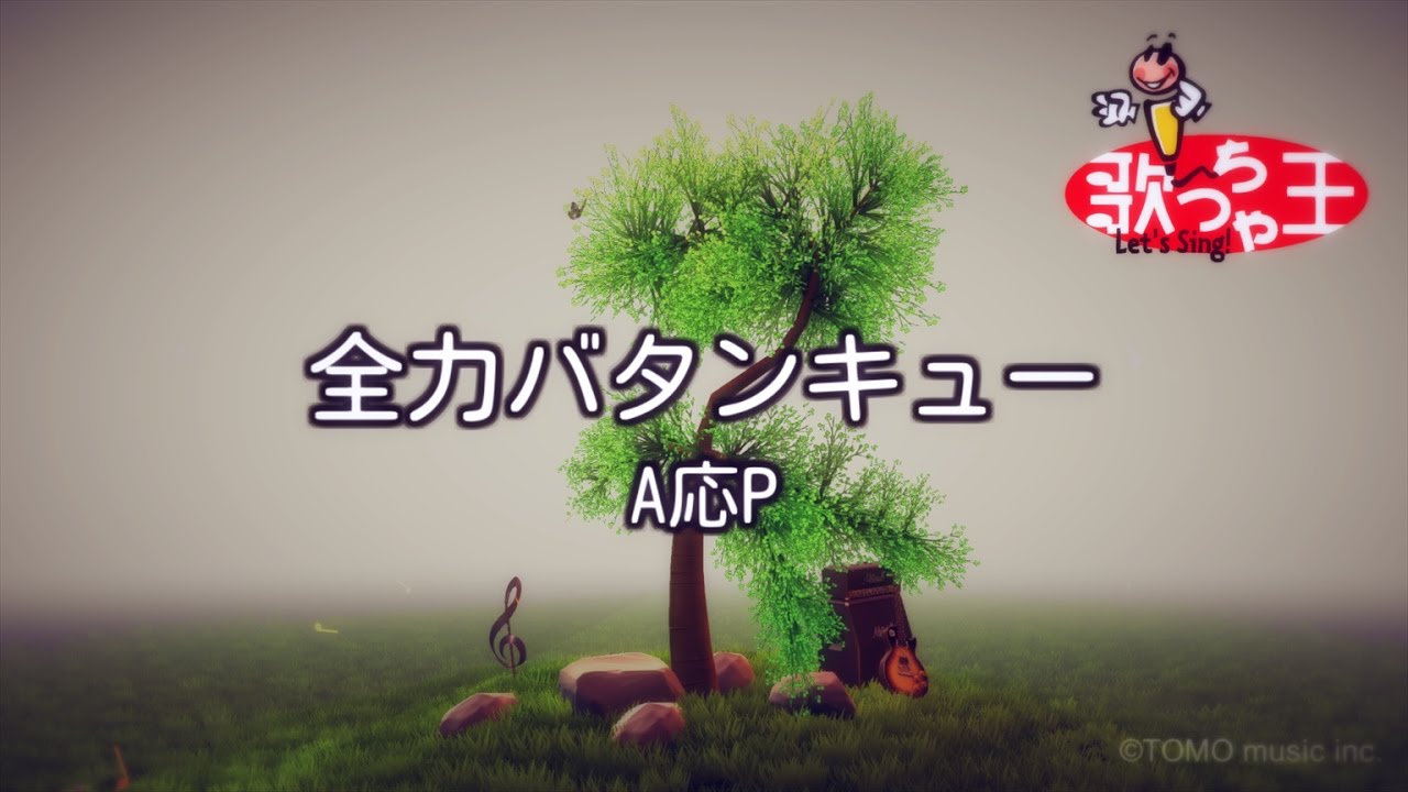 【カラオケ】全力バタンキュー/A応P