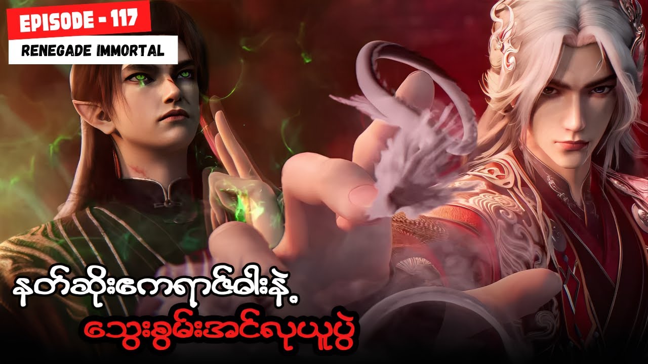 ဝမ်လင်း အပိုင်း ( ၁၁၇ ) - အမတတစ်ပါး၏ ကိုယ်ပိုင်လမ်းစဥ်