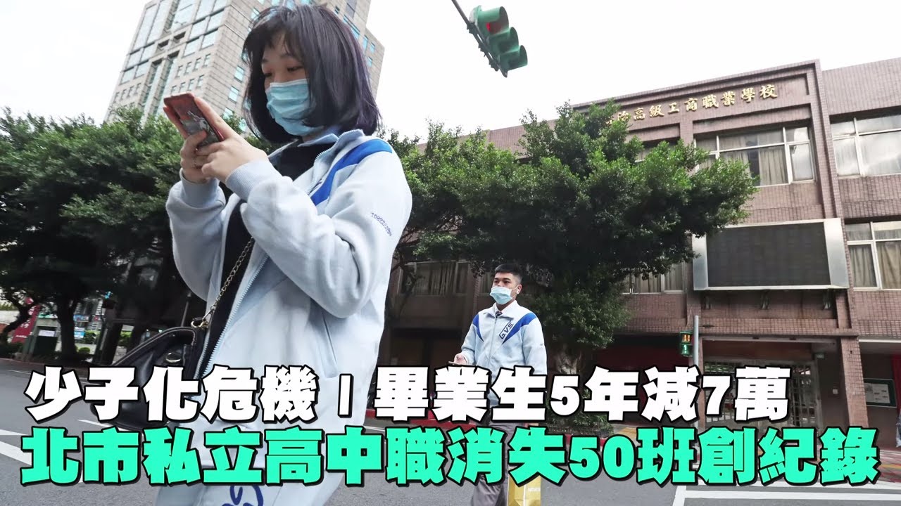 畢業生5年減7萬 北市私立高中職消失50班創紀錄 #少子化危機 | 台灣 蘋果新聞網
