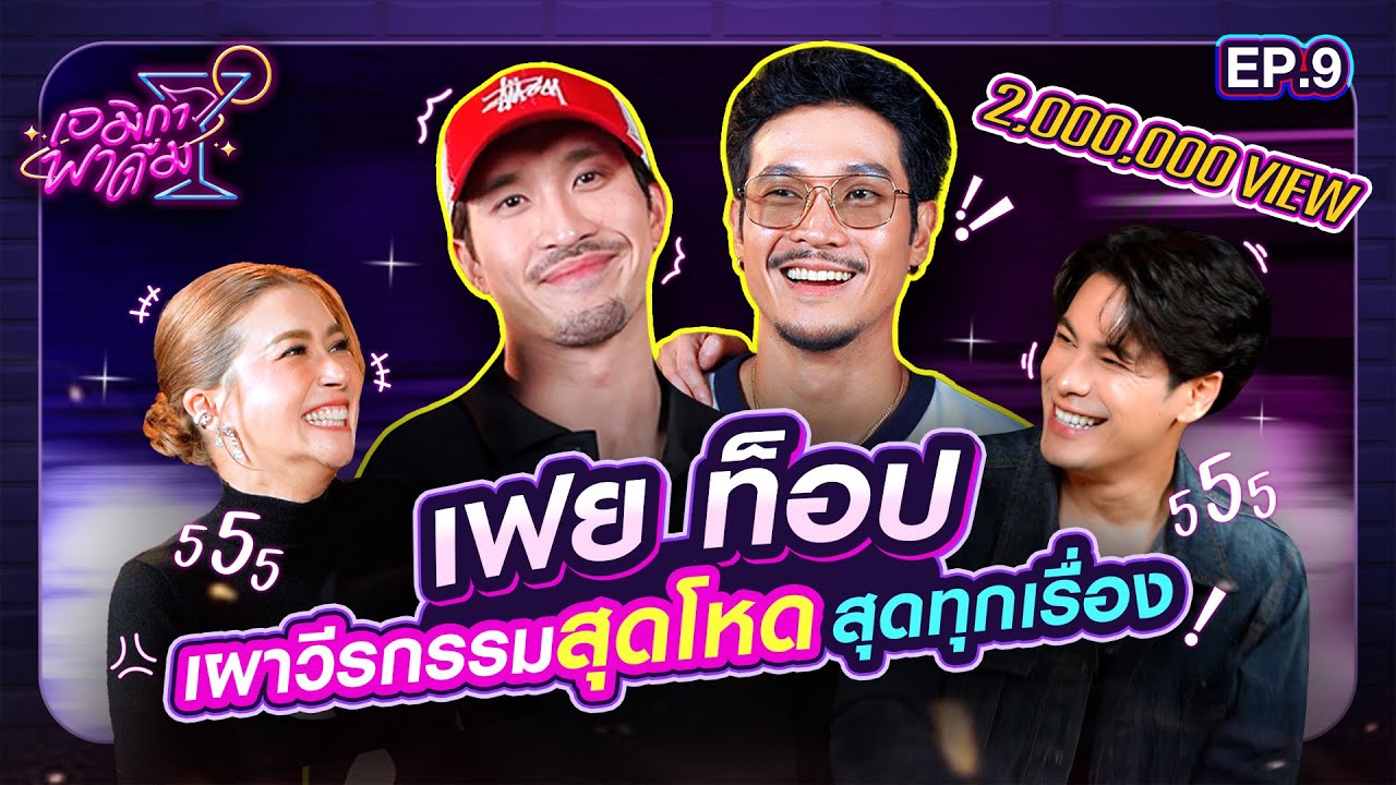 เอมิกาพาดื่ม EP.9 | เฟย ท็อป เผาวีรกรรมสุดโหด สุดทุกเรื่อง!