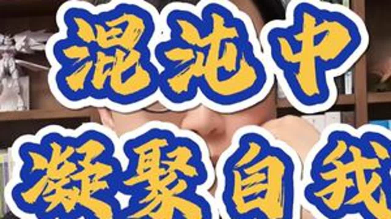 “什么都能”的普通人，如何走出选择的困境？ #职场 #上岸 #个人成长 #大学生 #认知