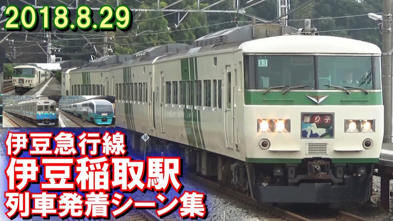 伊豆急行線 伊豆稲取駅 列車発着シーン集 2018.8.29