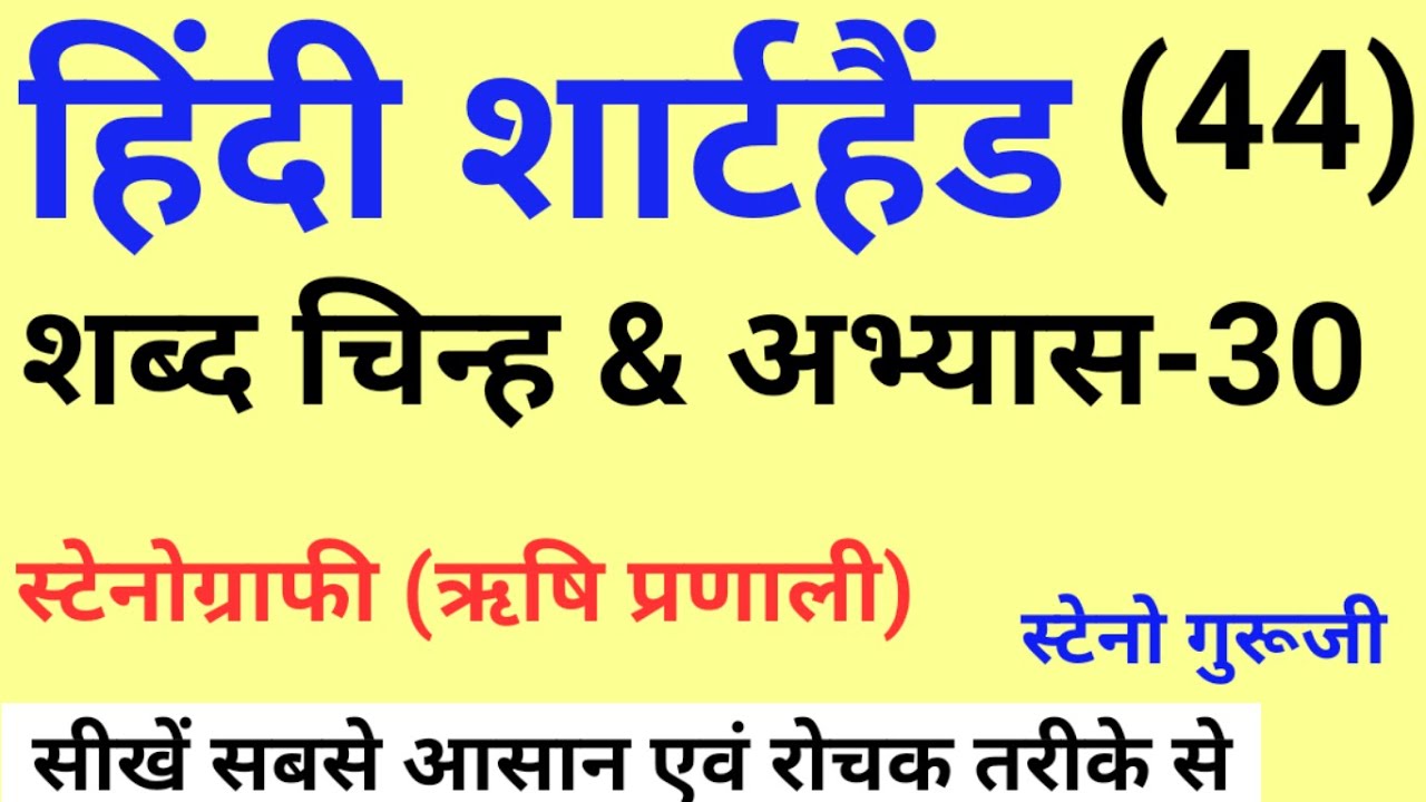 अभ्यास-30 | शब्द चिन्ह | Hindi Shorthand tutorial | शार्टहैंड बेसिक कोर्स | ऋषि प्रणाली |STENOGURUJI