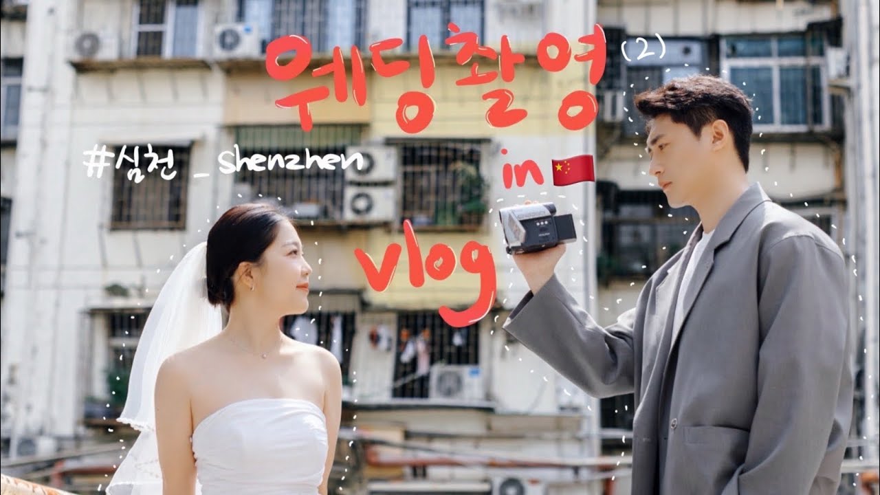 중국 브이로그 | 한중커플 | 웨딩촬영 (2)💗 | 심천의 어느 오래된 동네부터 바닷가까지..🥹