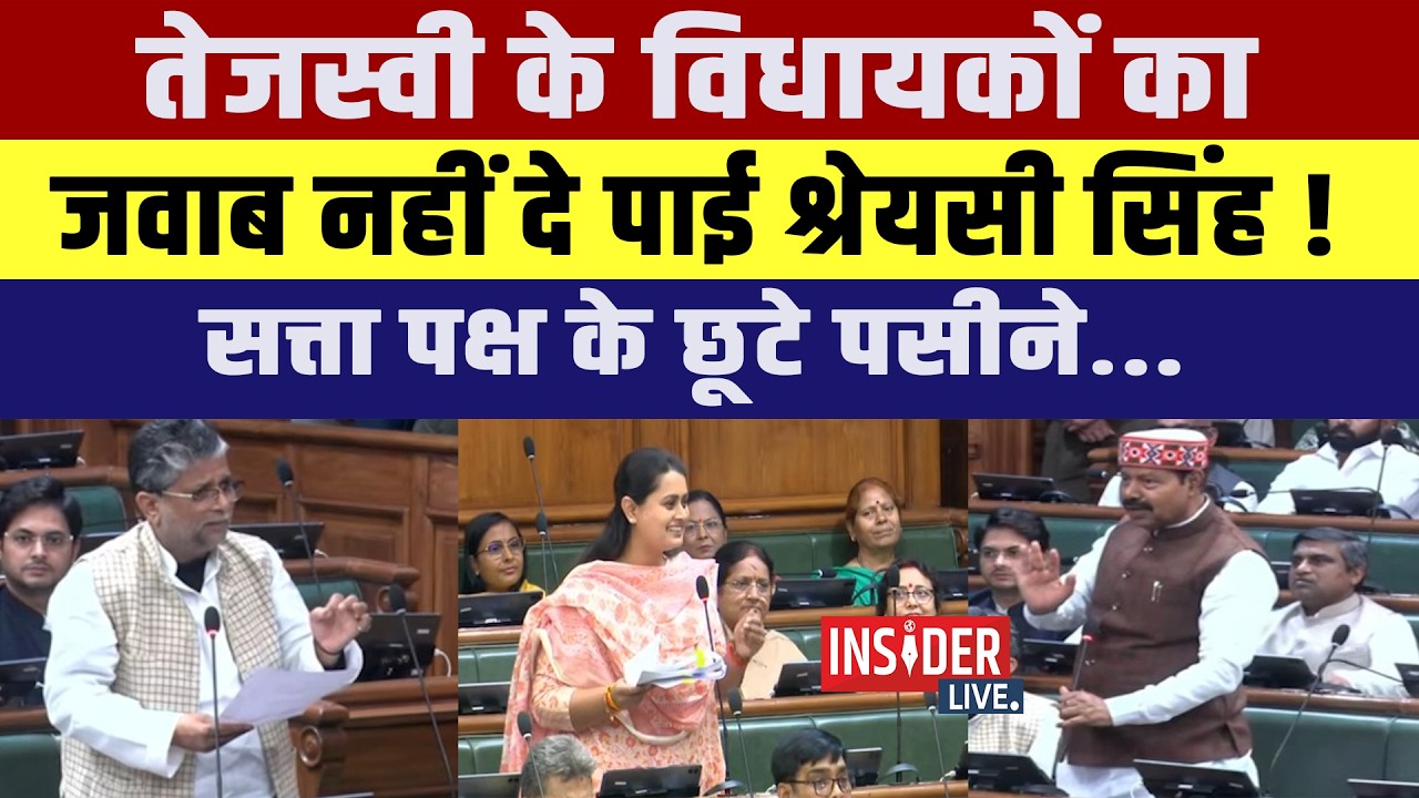 Tejashwi Yadav के विधायकों का जवाब नहीं दे पाई Shreyasi Singh! सत्ता पक्ष के छूटे पसीने...