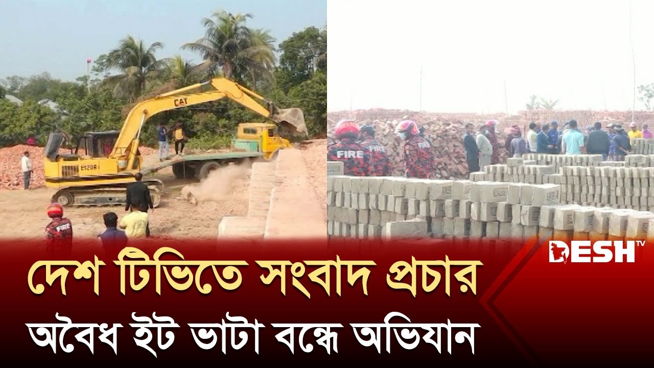 দেশ টিভিতে সংবাদ প্রচারের পর কুষ্টিয়ার অবৈধ ইট ভাটা বন্ধে অভিযান | Kushitia Brick Field | Desh TV