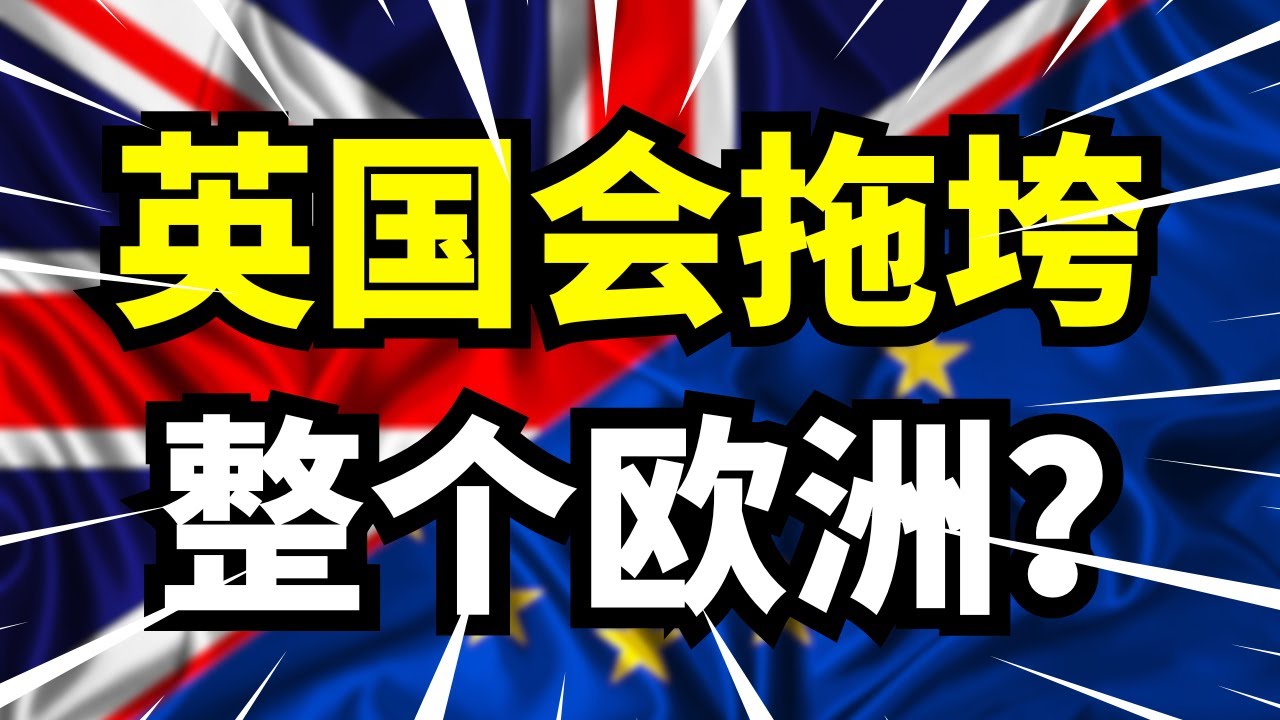 英国还算发达国家？物价飞涨，经济停滞，贫困率超25%，大英会把整个欧洲拉下水吗？