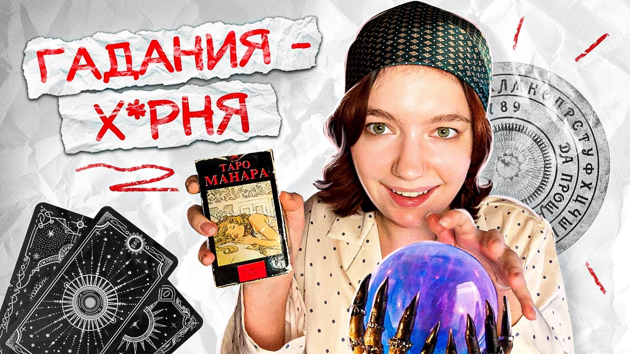 я ненавижу гадания и вот почему