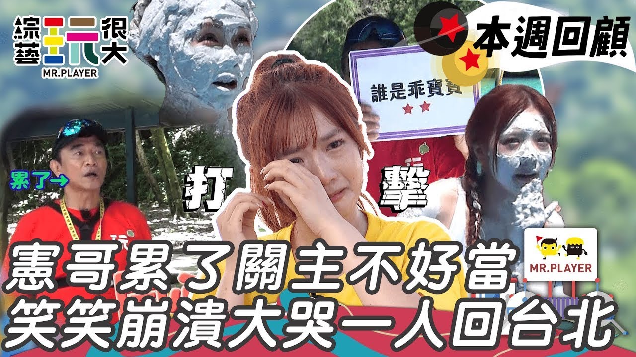 憲哥關主不好當 加規則抓戰犯送回台北！笑笑崩潰大哭準備登機｜綜藝玩很大 精華│ Vidol