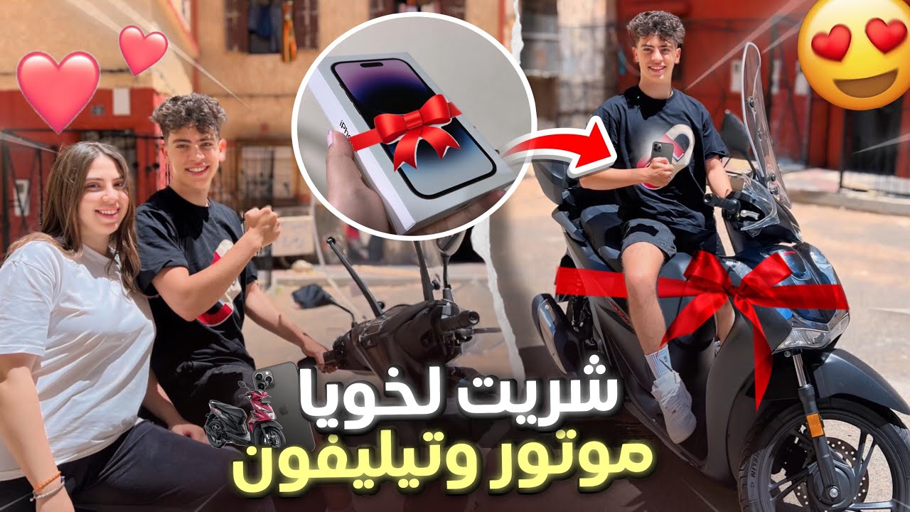 فرحت خويا أو شريت ليه دكشي لي كيتمناه ❤️