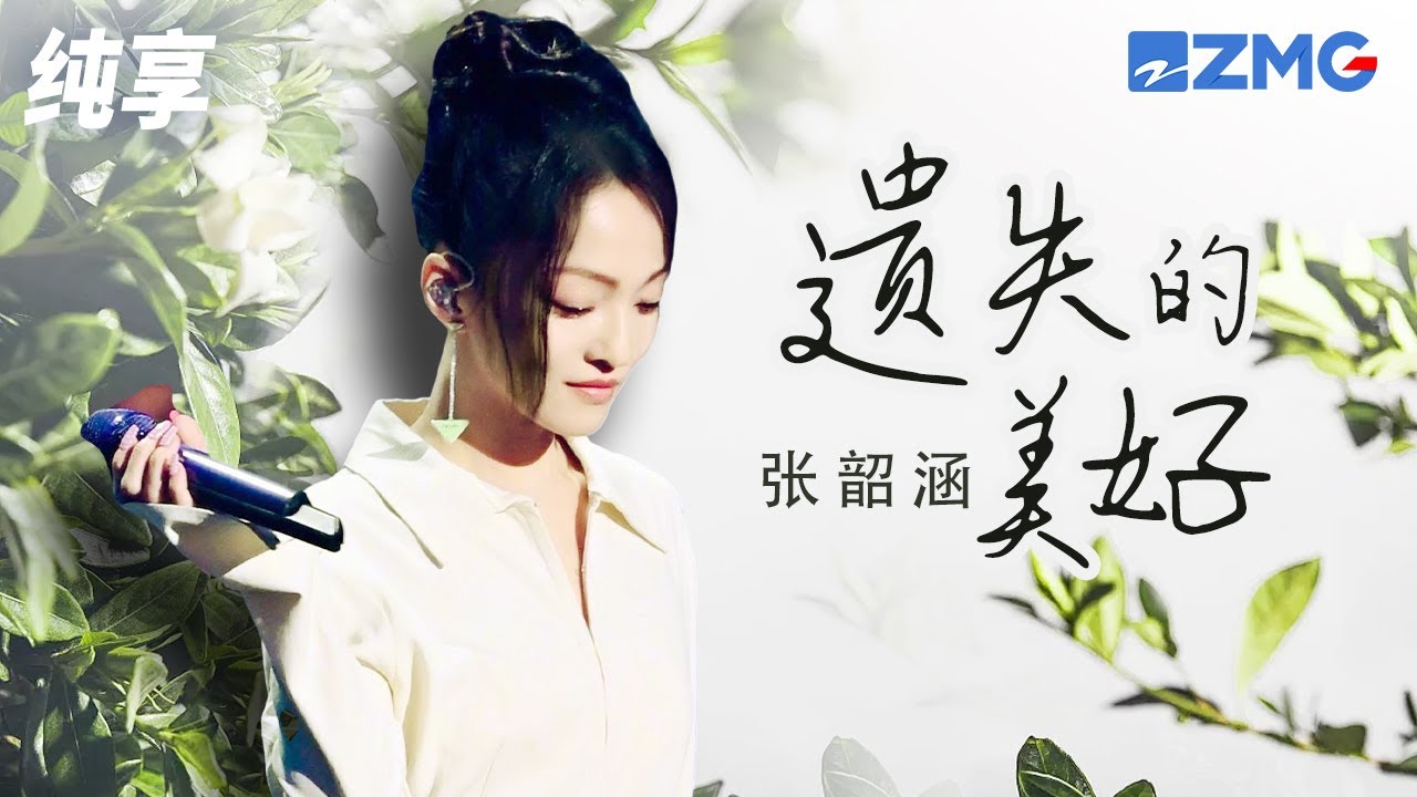 “宝岛天后”张韶涵唱响经典《遗失的美好》 清亮悠扬的声线引人重陷海豚湾的回忆漩涡！纯享 | ZJSTV #Music #live