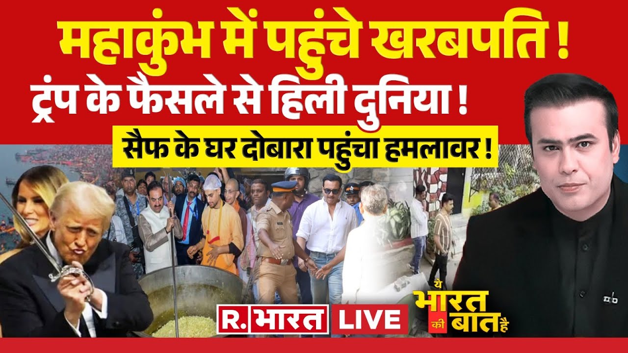 Ye Bharat Ki Baat Hai: महाकुंभ में पहुंचे खरबपति! | Mahakumbh 2025 |Donald Trump |Saif Ali khan