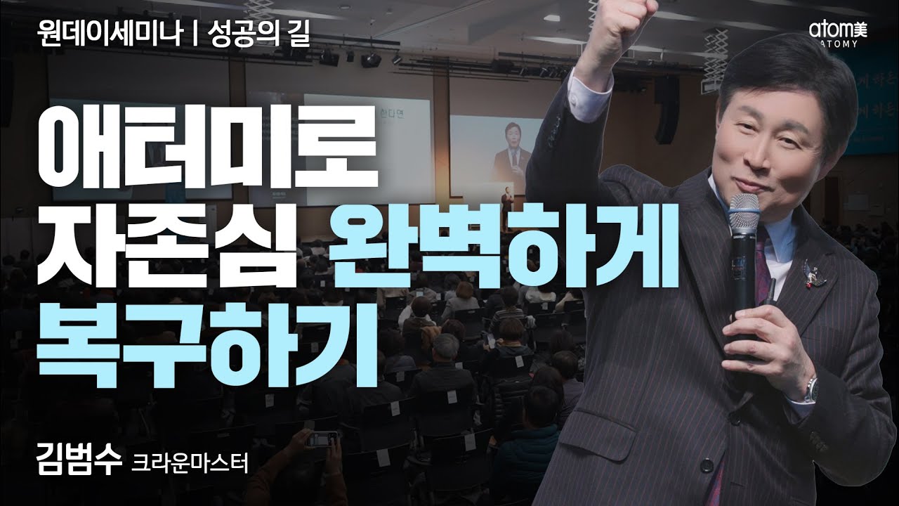 [#성공의길] 애터미 성공으로 내 생각이 옳았다는 것을 증명했습니다ㅣ김범수CMㅣ2024년 11월 28일 부산 원데이세미나