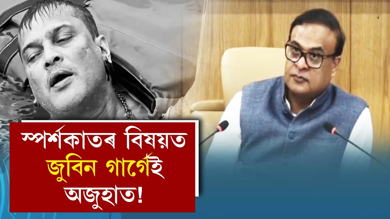 স্পৰ্শকাতৰ বিষয়ত জুবিন গাৰ্গেই অজুহাত!