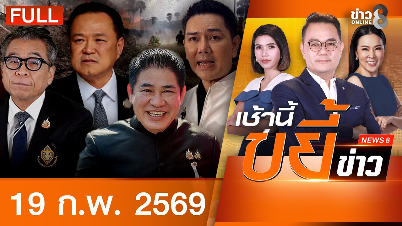 รายการเช้านี้ขยี้ข่าวช่อง8 | 19 ก.พ. 69 | FULL EP | เช้านี้ขยี้ข่าวช่อง8 ออนไลน์ | ข่าวช่อง8
