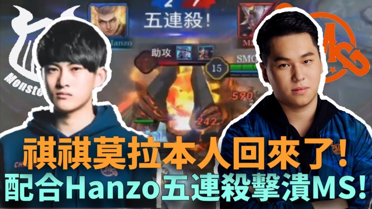 (GCS季後賽)祺祺莫拉本人回來了!配合Hanzo五連殺擊潰MS!