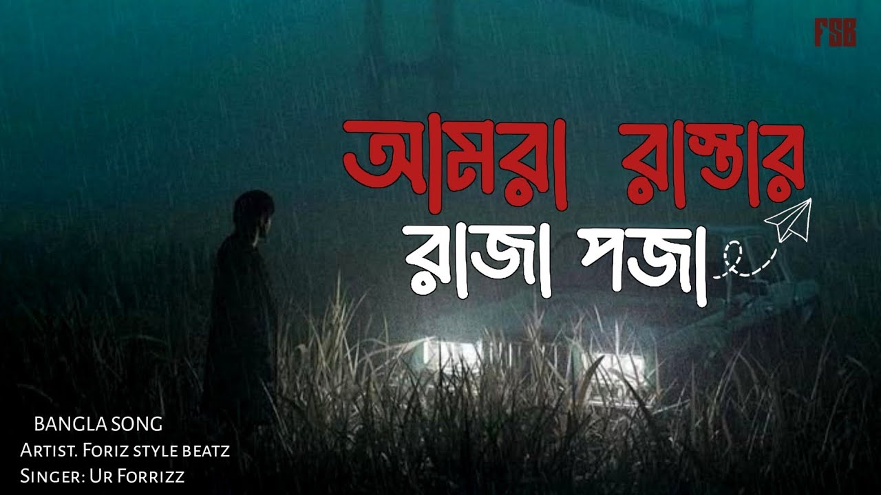 New Bangla Song~আমরা রাস্তার রাজা পজা