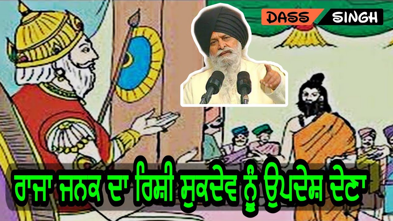 ਰਾਜੇ ਜਨਕ ਦਾ ਰਿਸ਼ੀ ਸੁਕਦੇਵ ਨੂੰ ੳੁਪਦੇਸ਼ ਦੇਣਾ..Gyani Sant Singh Maskeen Ji katha