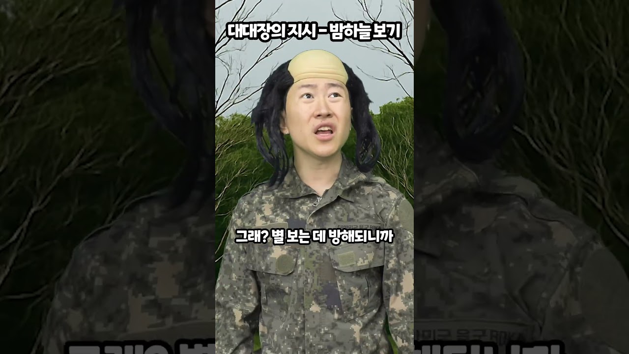 대대장의 지시-밤하늘 보기