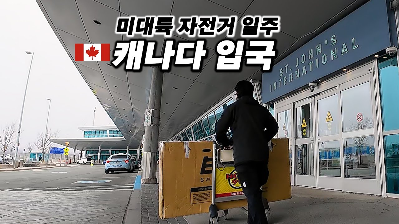🇨🇦 미대륙 자전거 여행의 출발점인 캐나다 입국하기(Feet. 장비 소개) 【캐나다 자전거 횡단 0】