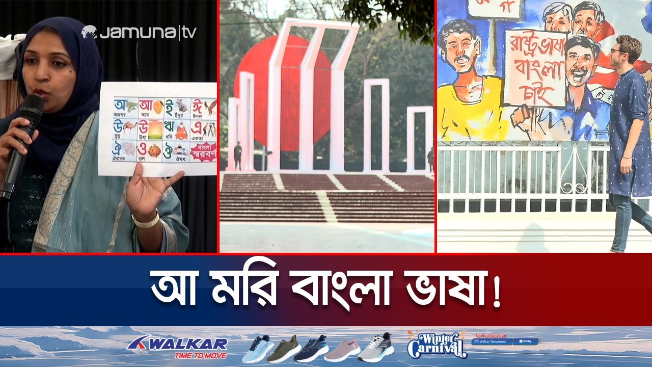 রক্তে কেনা বাংলা ভাষা: সীমানা ছাড়িয়ে বিশ্বজুড়ে বাংলার মায়াজাল | Jamuna TV