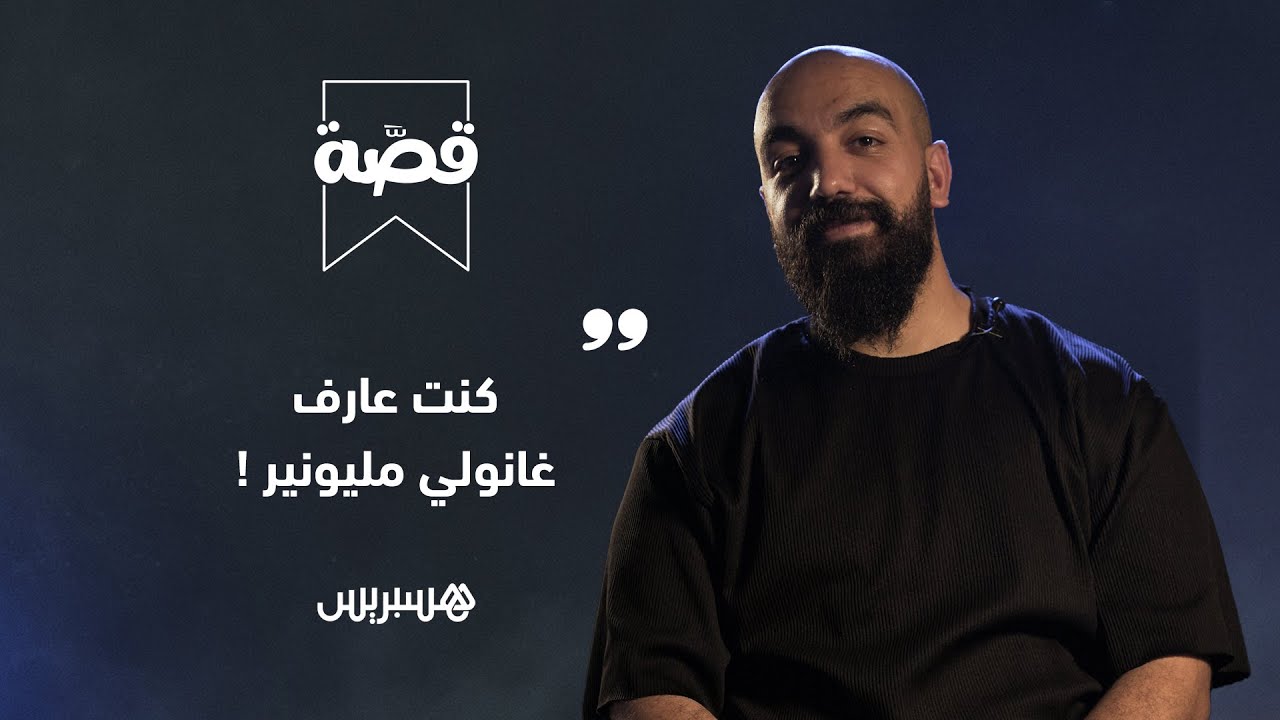 قصة المليونير Simo Life ، الثروة ديالو و كيفاش باغي يعاون ملايين المغاربة...