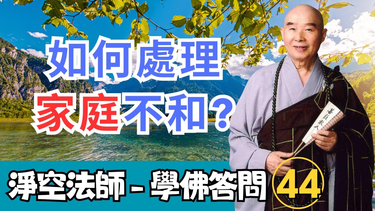 淨空法師 - 學佛答問 44：為何家庭不和？如何在家庭修六和敬？