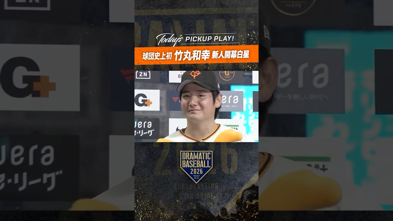 球団史上初 #竹丸和幸  新人開幕白星  #巨人 #読売ジャイアンツ #プロ野球 #giants