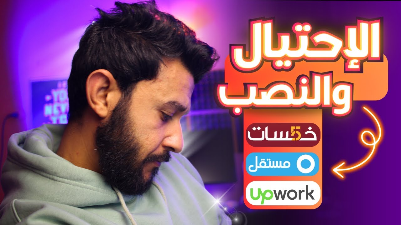 هل تخشى الأحتيال والنصب على مواقع الفريلانس والعمل الحر ؟ مش للمحترفين  !