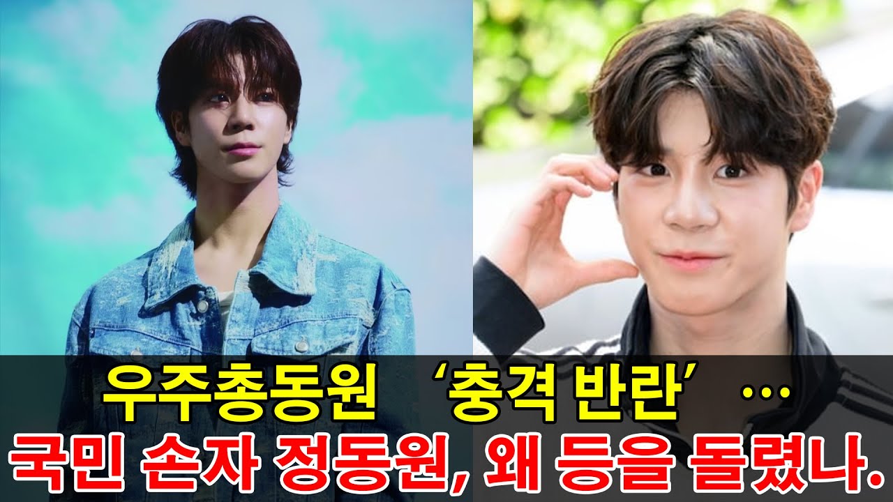 우주총동원 ‘충격 반란’… 국민 손자 정동원, 우리는 왜 등을 돌렸나