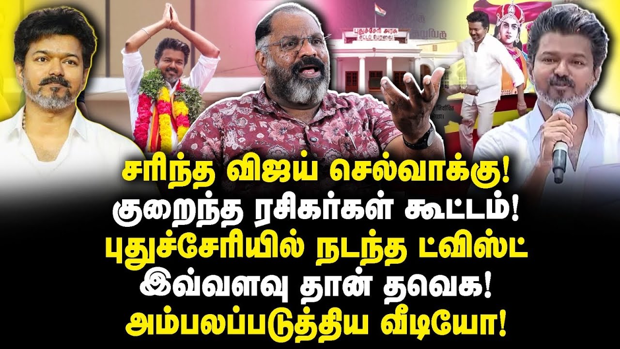 சரிந்த விஜய் செல்வாக்கு! இவ்வளவு தான் தவெக!Cheguevara Jaisankar 