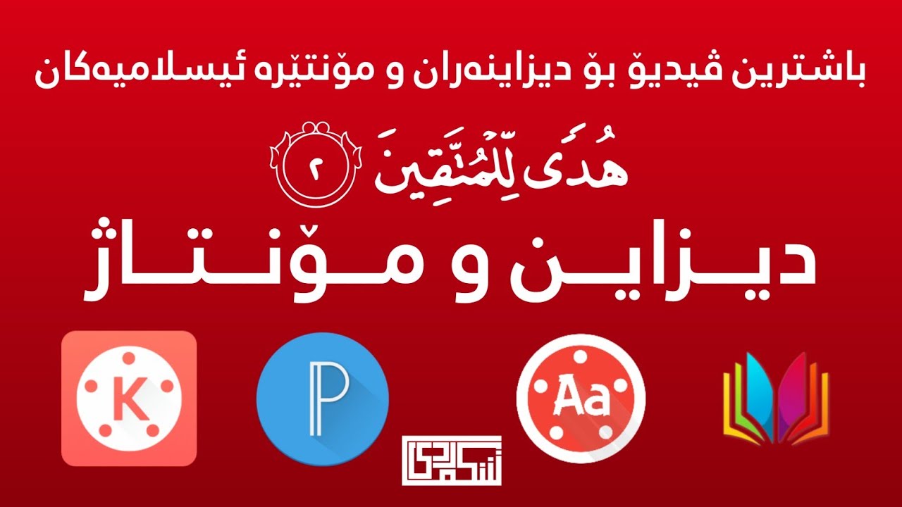 چۆنیەتی دیزاین و مۆنتاژکردنی قورئان بۆ یەکەم جار بەم شێوازە لەناو کورد😯🤨