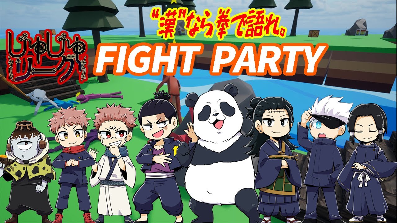 【呪術廻戦】じゅじゅリ男子の拳の殴り合い【Fight Party】【声真似】