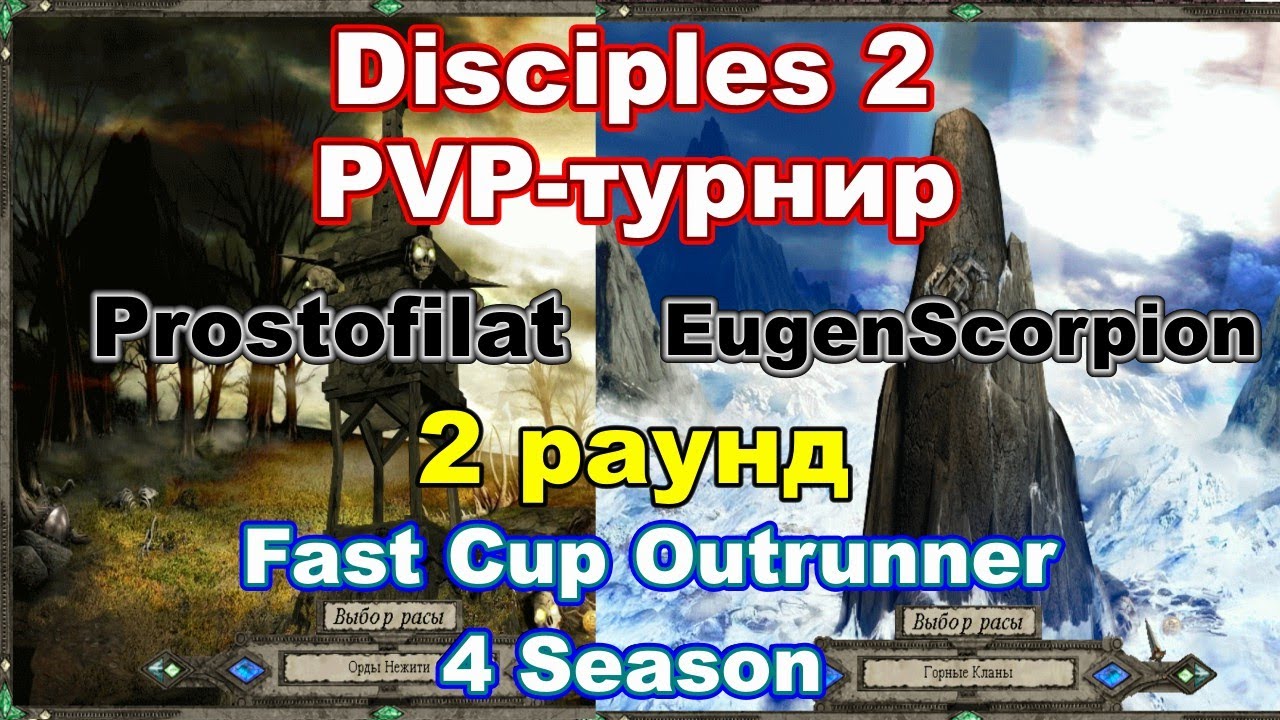 Disciples 2. PvP-турнир 