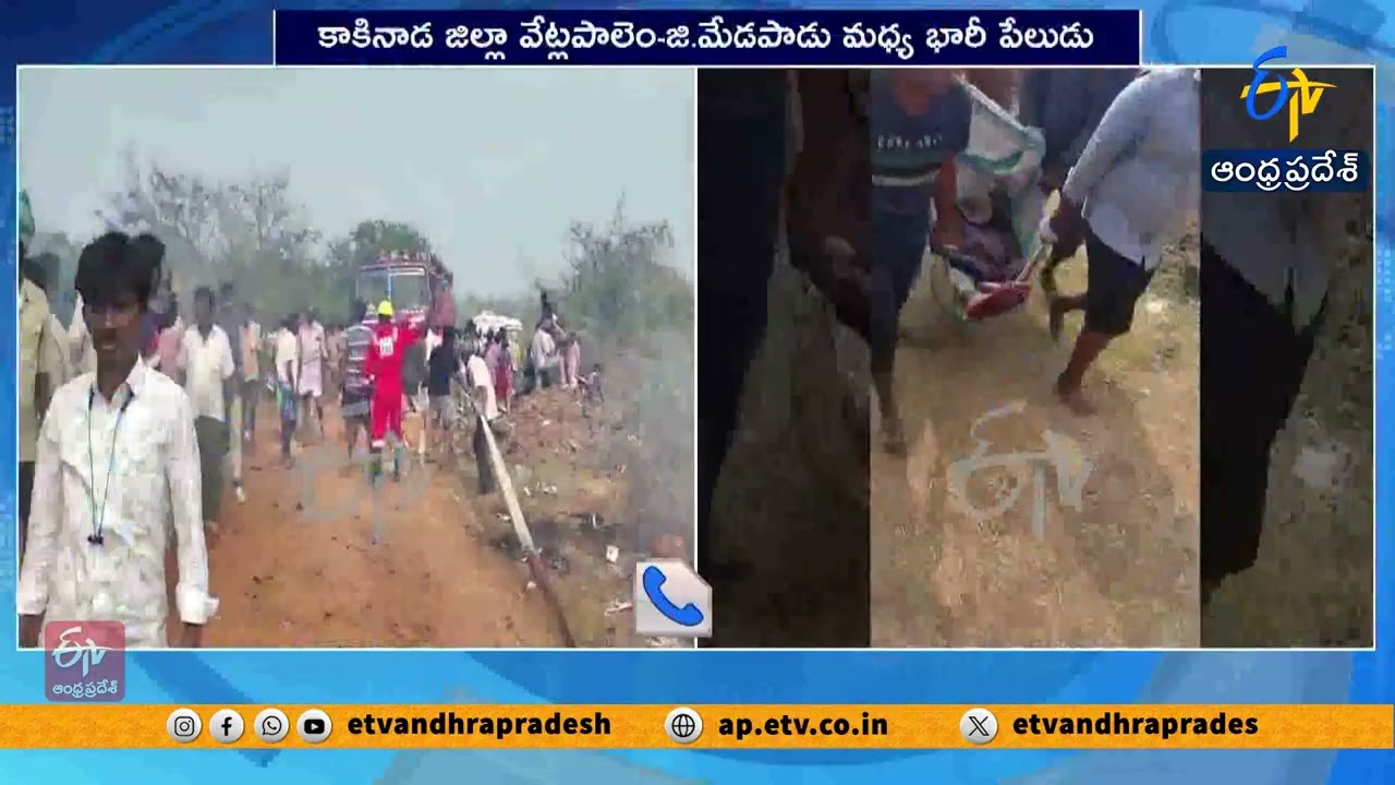 కాకినాడ జిల్లాలో భారీ పేలుడు | Massive Explosion in Kakinada | Blast at Fireworks Manufacturing Unit