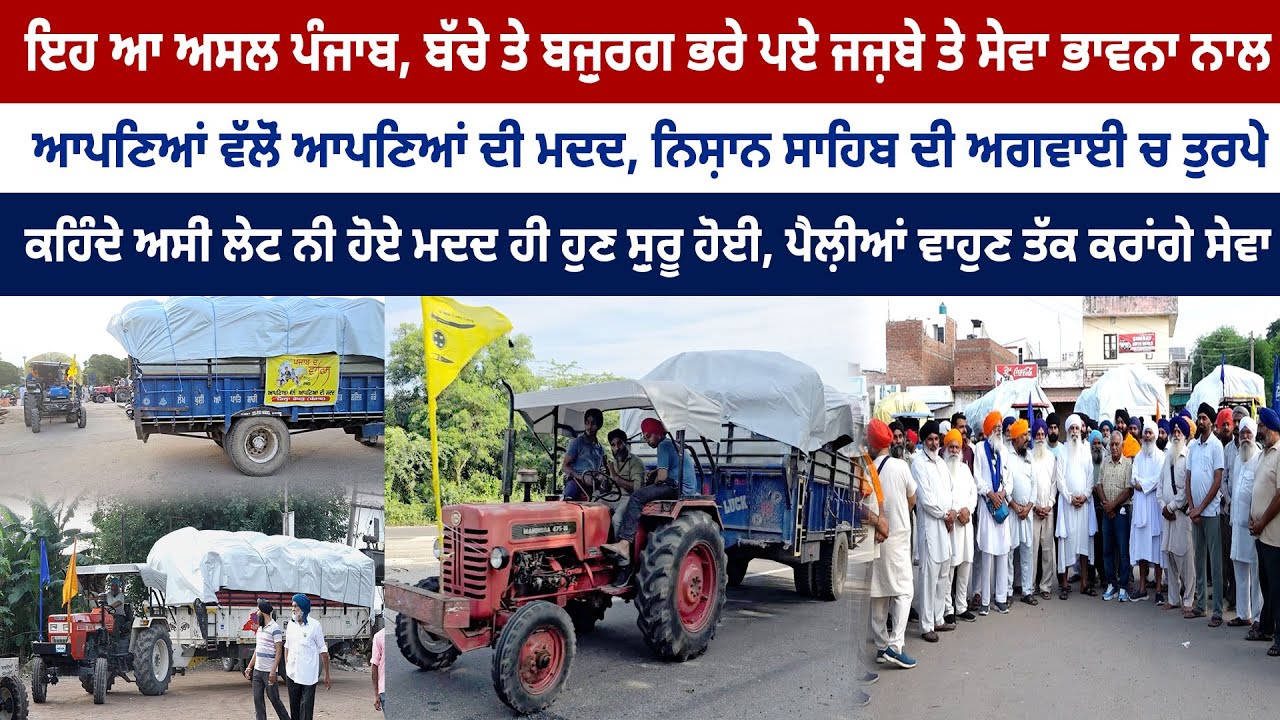 ਇਹ ਆ ਅਸਲ ਪੰਜਾਬ, ਬੱਚੇ, ਬਜ਼ੁਰਗ ਭਰੇ ਪਏ ਜਜ਼ਬੇ ਤੇ ਸੇਵਾ ਭਾਵਨਾ ਨਾਲ, ਕਹਿੰਦੇ ਪੈਲ਼ੀਆਂ ਵਾਹੁਣ ਤੱਕ ਕਰਾਂਗੇ ਸੇਵਾ