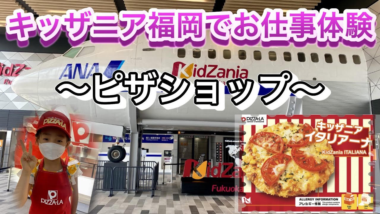 【キッザニア】ピザショップでお仕事体験！キッザニア福岡でピザ職人の体験♪