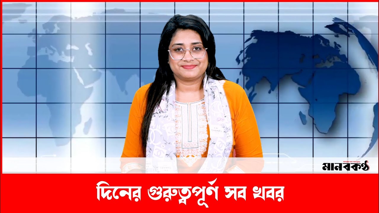 আজকের যেসব গুরুত্বপূর্ন খবর জানা প্রয়োজন | Manobkantha | Politics | National | News | International