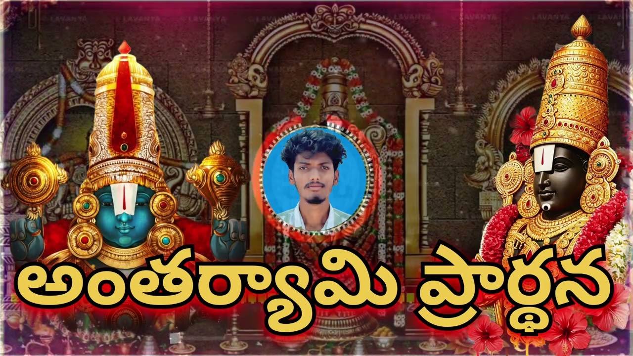 అంతర్యామి ప్రార్థన - వేంకటేశ్వర   | Deep Meditative Venkateswara Song | NDP ROCK STARS | SUBSCRIBE 