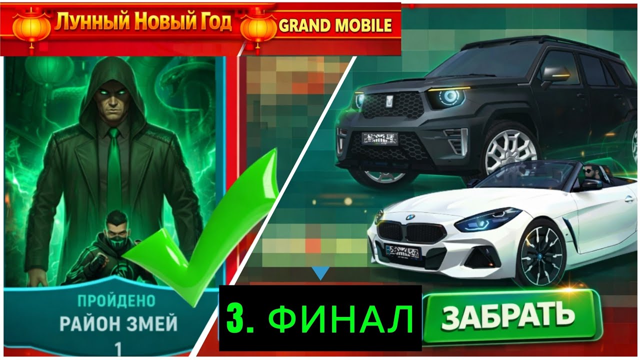 ФИНАЛ ИВЕНТА… СТОИЛО ЛИ ЭТО ТОГО?! 🤯 | Лунный Новый Год в Grand Mobile (3 часть)