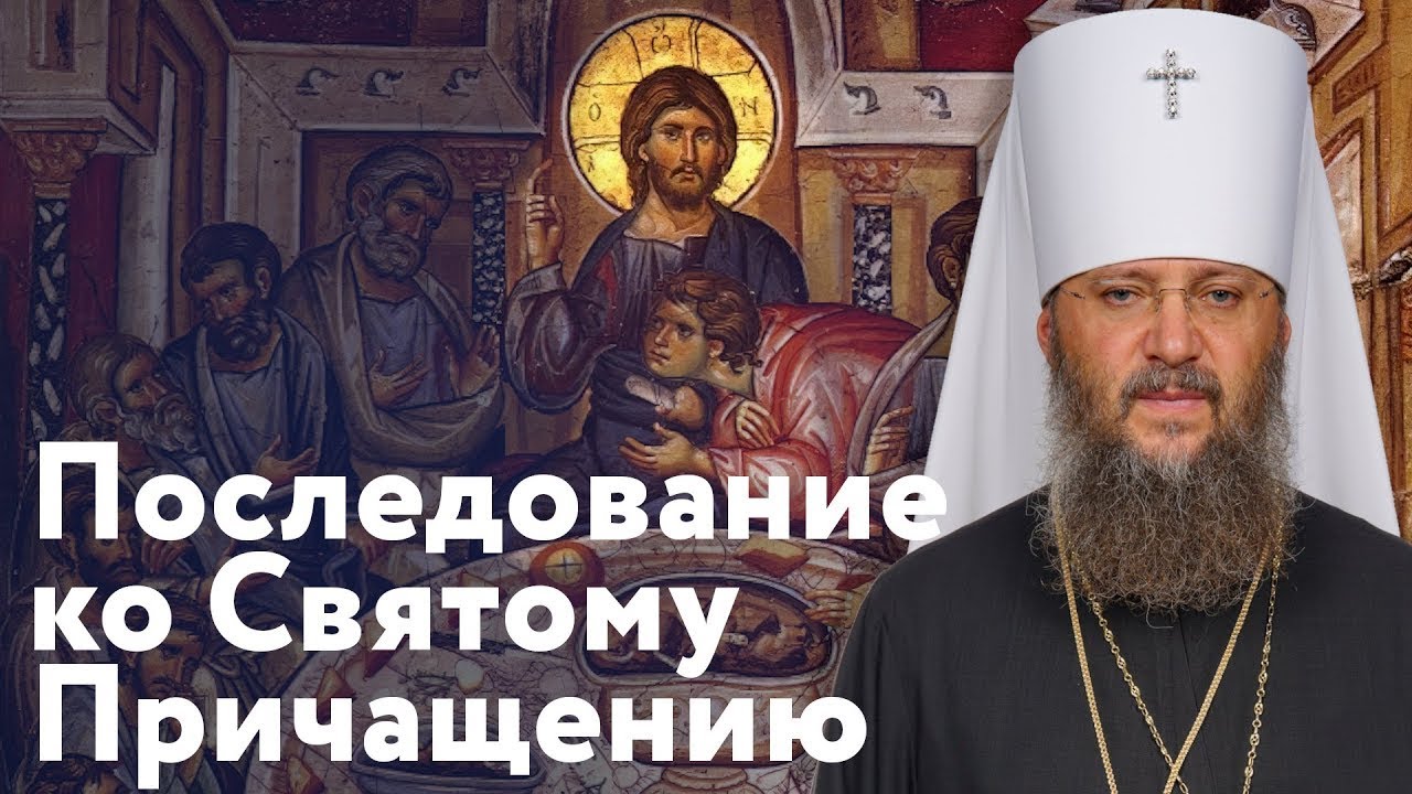 Последование ко Святому Причащению с митрополитом Антонием и хором КДАиС