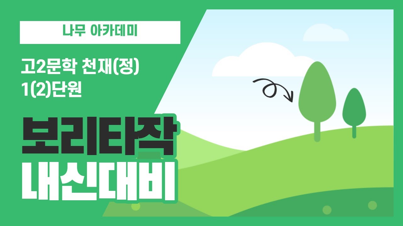 [고2 문학 천재(정)] 1(2)2 보리타작 분석 및 문제