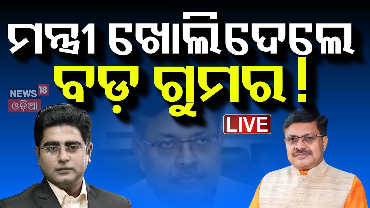 Live: ମନ୍ତ୍ରୀ ଖୋଲିଦେଲେ ବଡ଼ ଗୁମର !Prithviraj Harichandan | Mohan Majhi Govt | BJP Odisha | Odia News