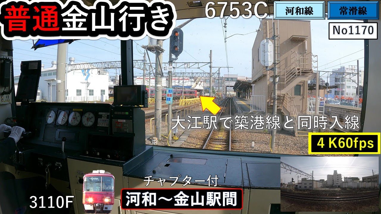 名鉄2024普通金山行き6753C【河和～金山駅間】