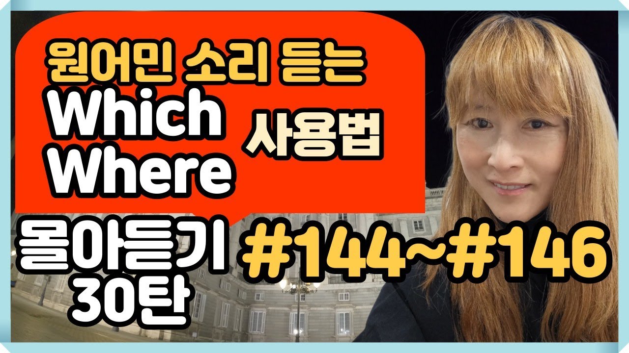 [로지스쿨]30탄 어순 훈련 몰아듣기/생활속 관계대명사#144~#146